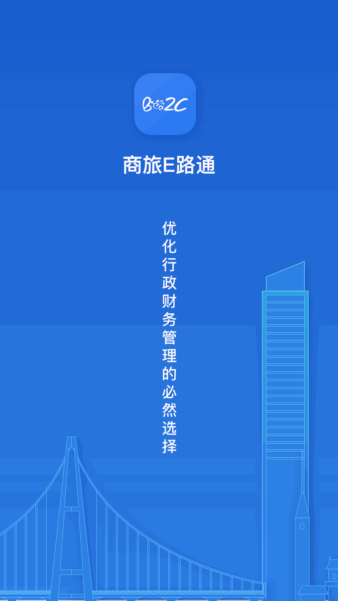 商旅e路通