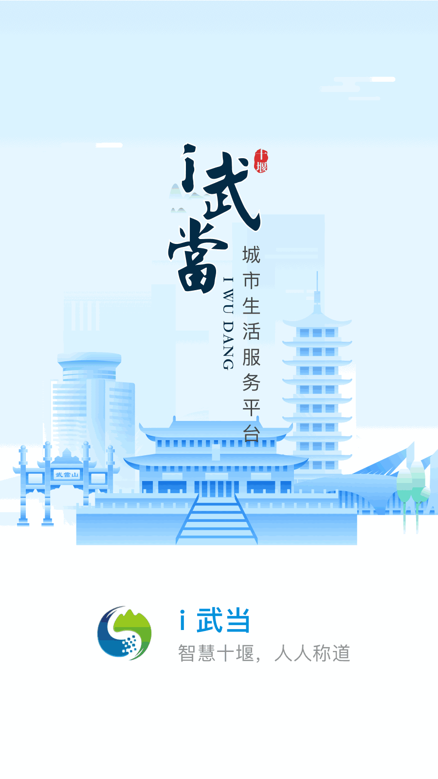 i武当