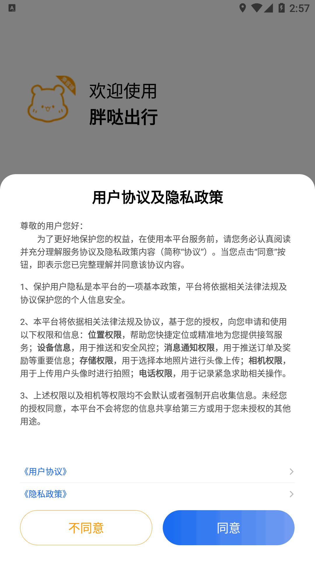 胖哒出行