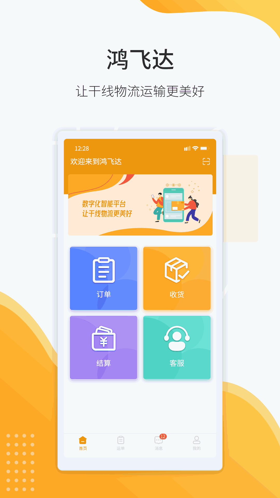 鸿飞达调度