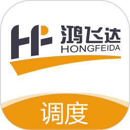 鸿飞达调度