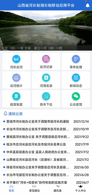 山西省河湖长制移动工作平台